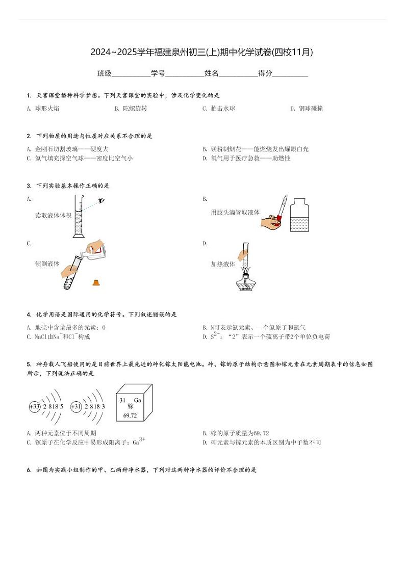 2024～2025学年福建泉州初三(上)期中化学试卷(四校11月)[原题+解析]第1页