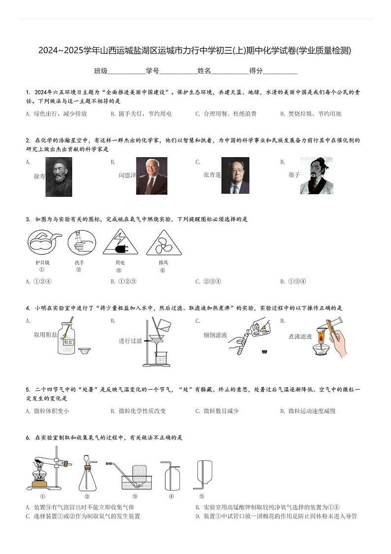 2024～2025学年山西运城盐湖区运城市力行中学初三(上)期中化学试卷(学业质量检测)[原题+解析]第1页