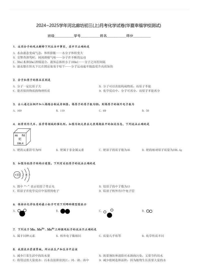 2024～2025学年河北廊坊初三(上)月考化学试卷(华夏幸福学校测试)[原题+解析]第1页