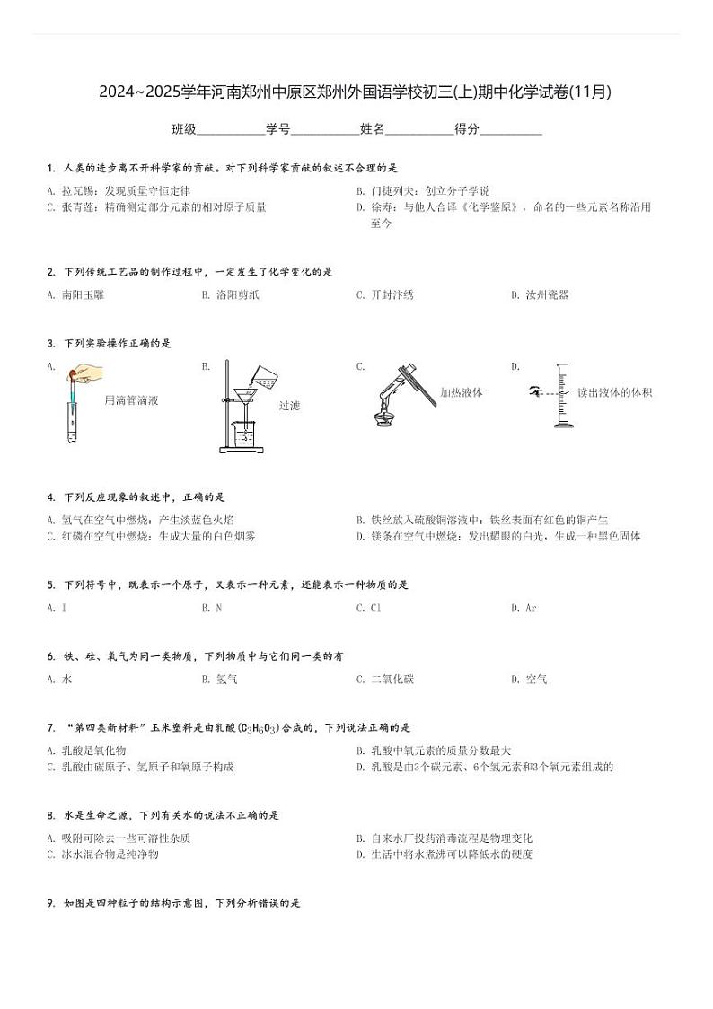 2024～2025学年河南郑州中原区郑州外国语学校初三(上)期中化学试卷(11月)[原题+解析]第1页