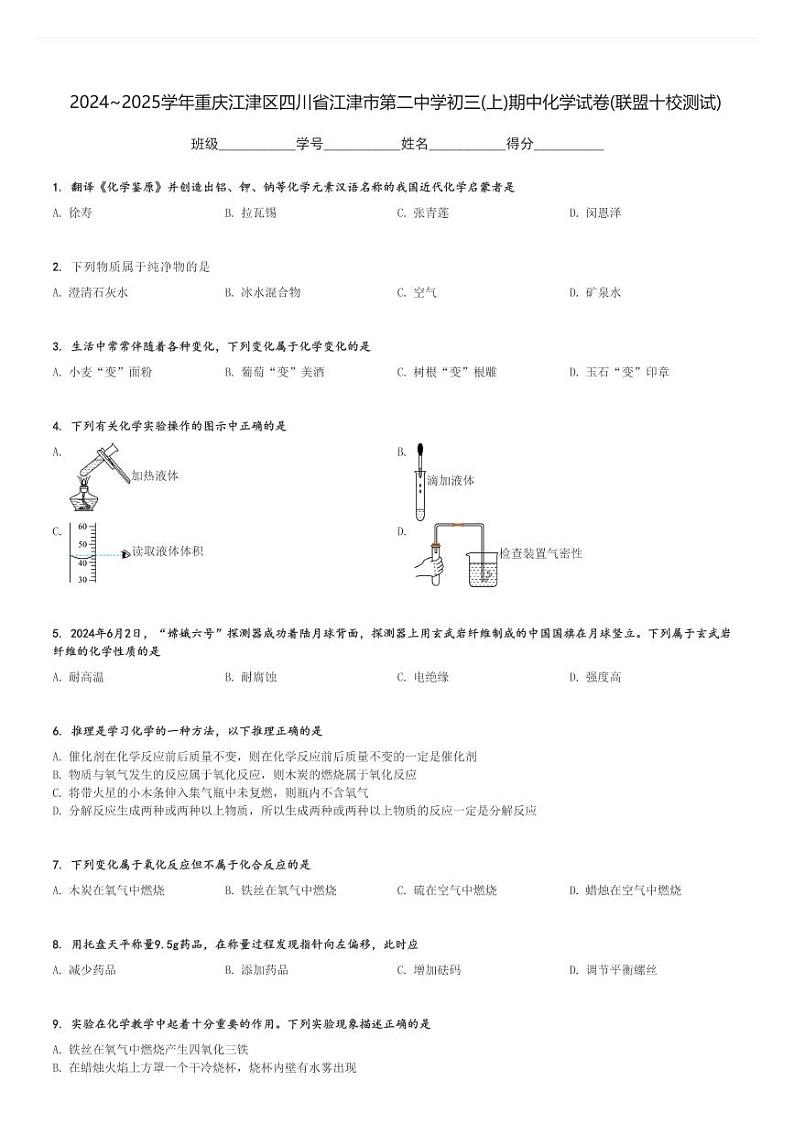 2024～2025学年重庆江津区四川省江津市第二中学初三(上)期中化学试卷(联盟十校测试)[原题+解析]第1页