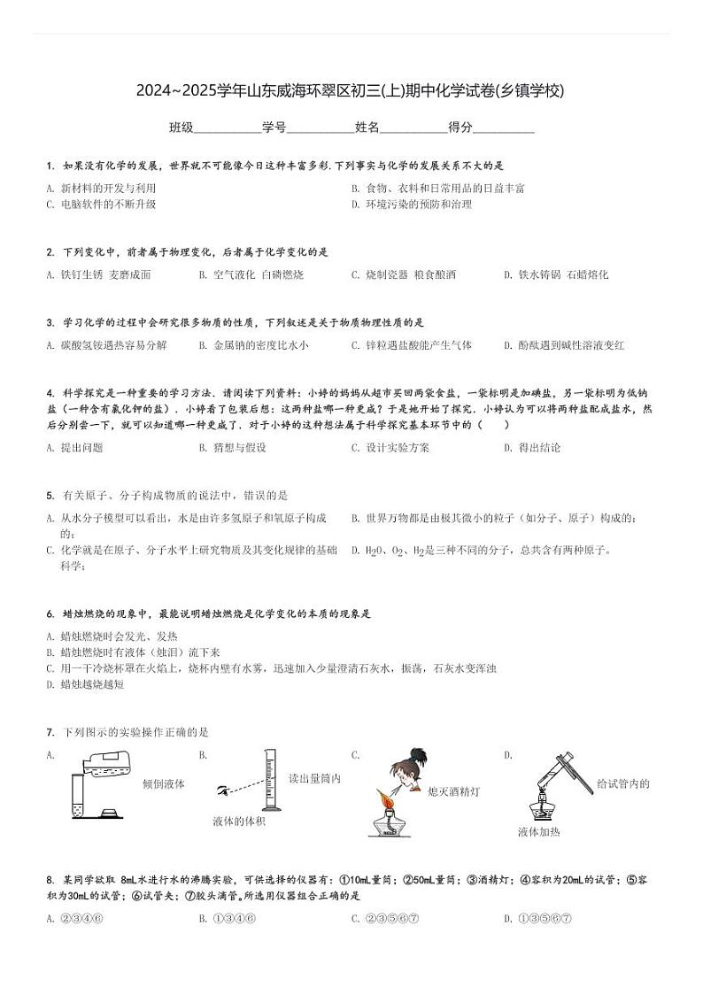2024～2025学年山东威海环翠区初三(上)期中化学试卷(乡镇学校)[原题+解析]第1页