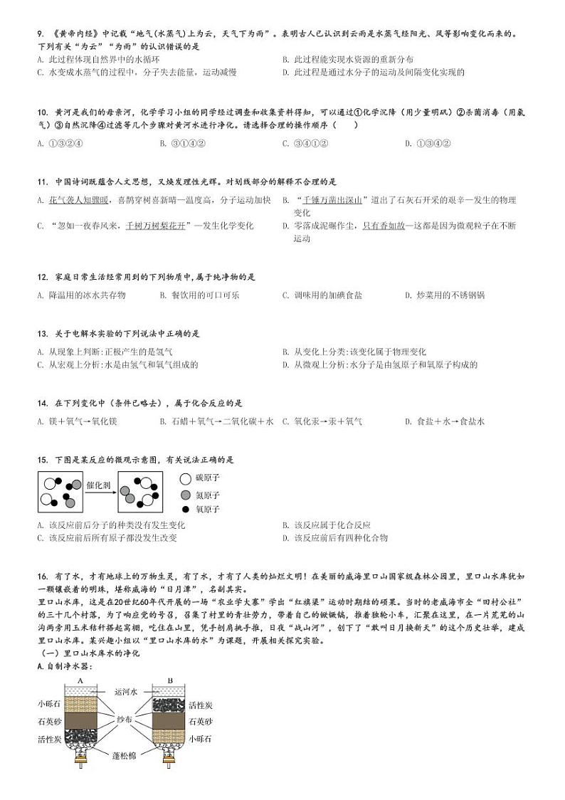 2024～2025学年山东威海环翠区初三(上)期中化学试卷(乡镇学校)[原题+解析]第2页