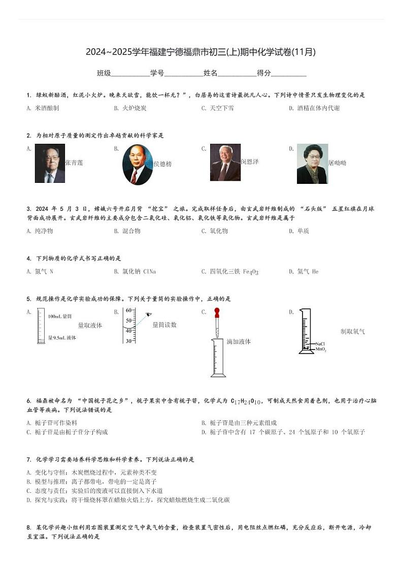 2024～2025学年福建宁德福鼎市初三(上)期中化学试卷(11月)[原题+解析]第1页