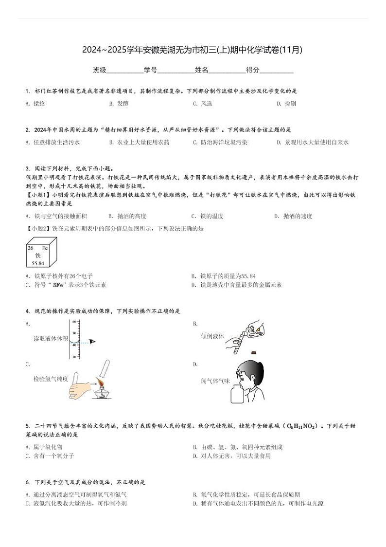 2024～2025学年安徽芜湖无为市初三(上)期中化学试卷(11月)[原题+解析]第1页