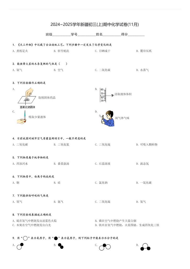 2024～2025学年新疆初三(上)期中化学试卷(11月)[原题+解析]第1页