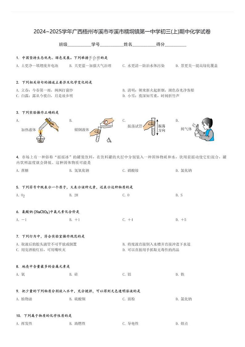 2024～2025学年广西梧州岑溪市岑溪市糯垌镇第一中学初三(上)期中化学试卷[原题+解析]第1页