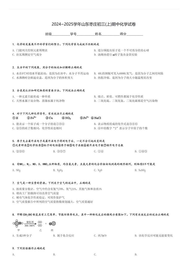 2024～2025学年山东枣庄初三(上)期中化学试卷[原题+解析]第1页
