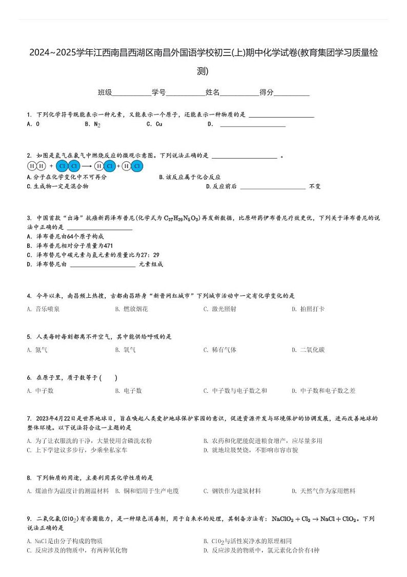 2024～2025学年江西南昌西湖区南昌外国语学校初三(上)期中化学试卷(教育集团学习质量检测)[原题+解析]第1页