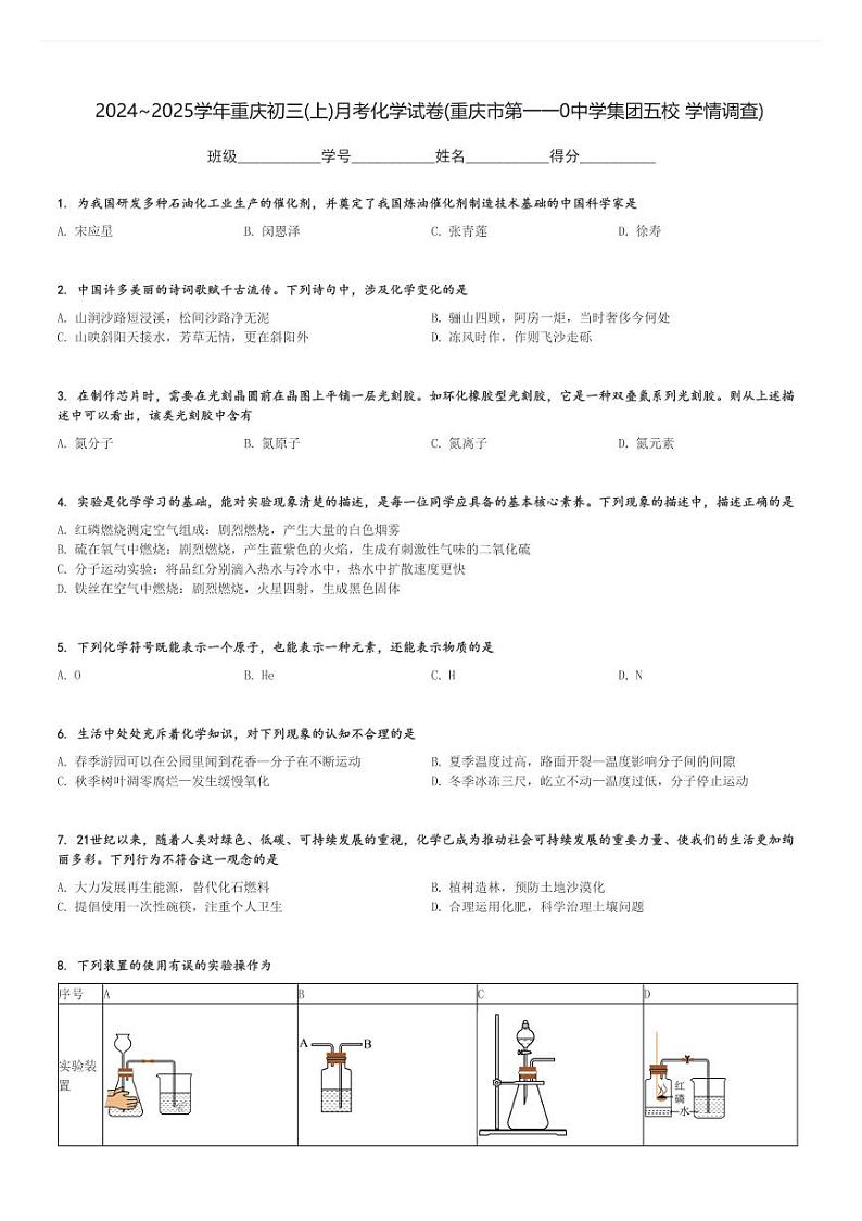 2024～2025学年重庆初三(上)月考化学试卷(重庆市第一一0中学集团五校 学情调查)[原题+解析]第1页