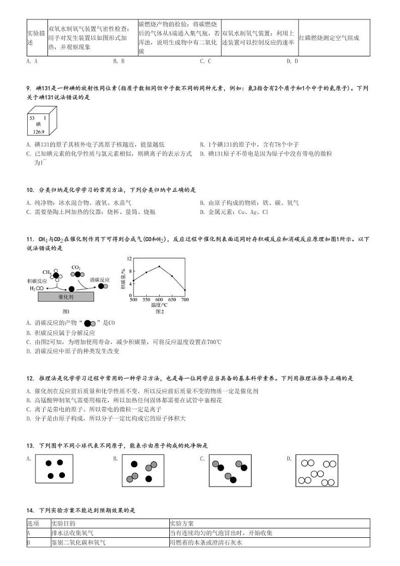 2024～2025学年重庆初三(上)月考化学试卷(重庆市第一一0中学集团五校 学情调查)[原题+解析]第2页