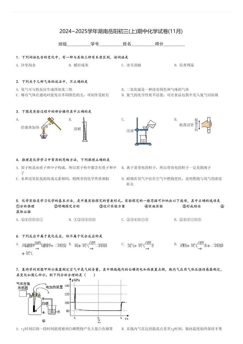 2024～2025学年湖南岳阳初三(上)期中化学试卷(11月)[原题+解析]第1页