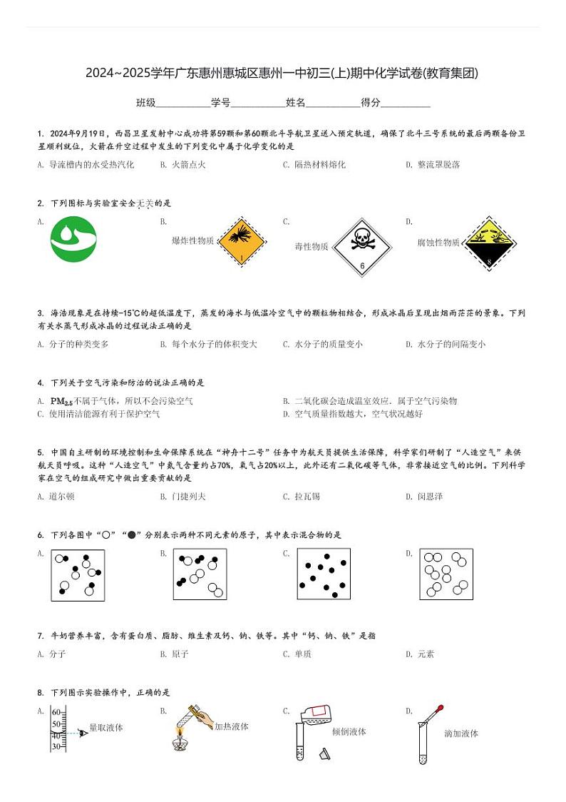 2024～2025学年广东惠州惠城区惠州一中初三(上)期中化学试卷(教育集团)[原题+解析]第1页