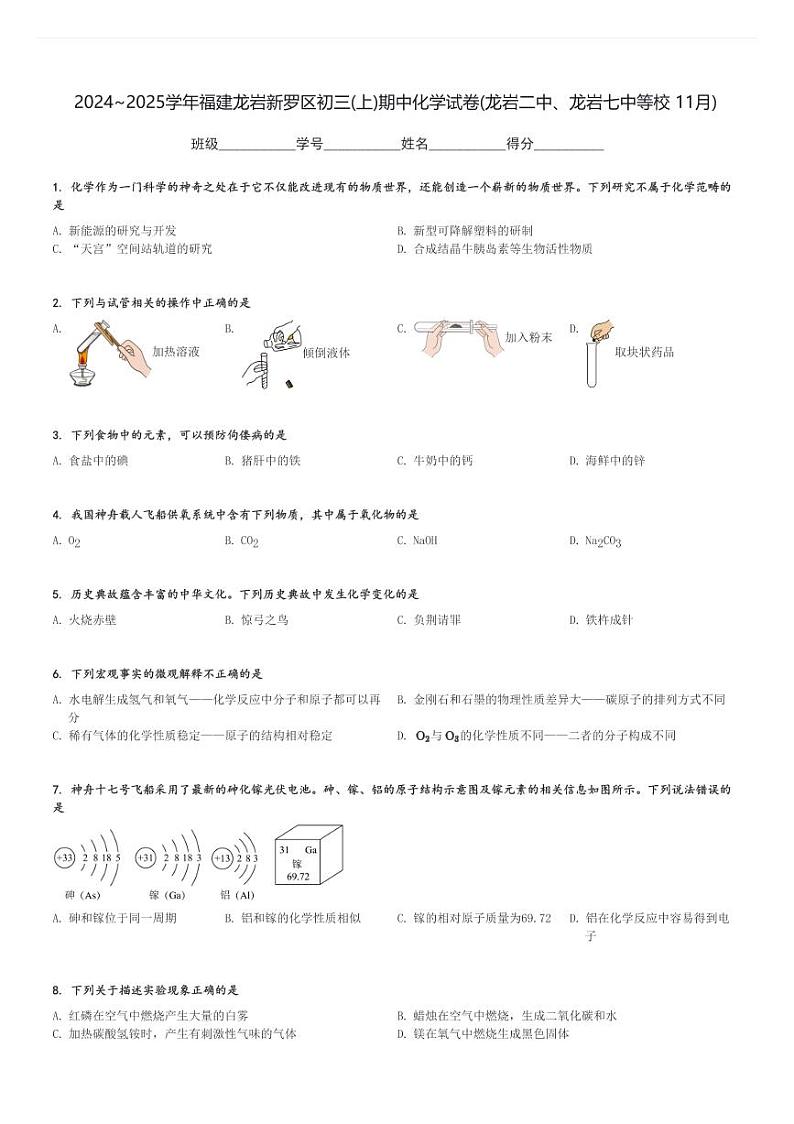 2024～2025学年福建龙岩新罗区初三(上)期中化学试卷(龙岩二中、龙岩七中等校 11月)[原题+解析]第1页
