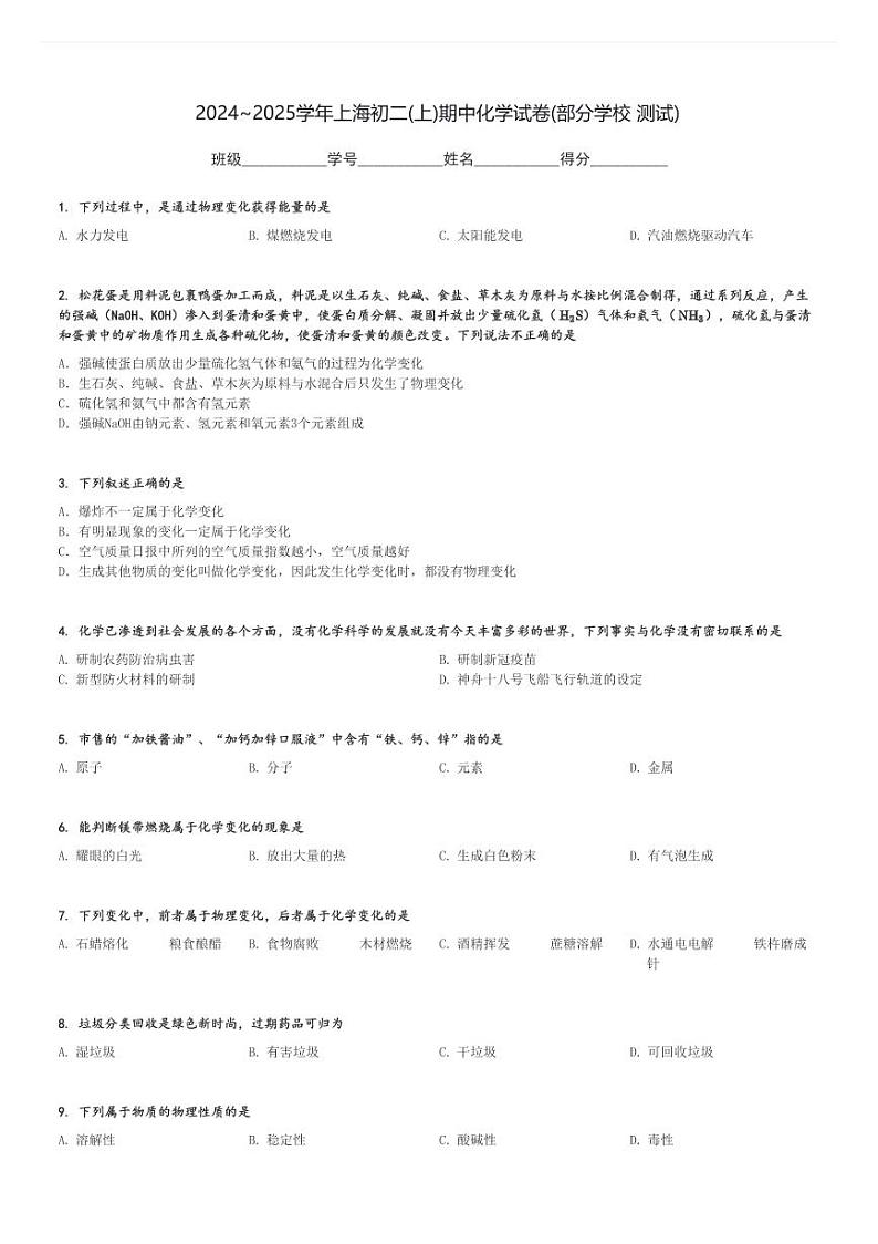 2024～2025学年上海初二(上)期中化学试卷(部分学校 测试)[原题+解析]第1页