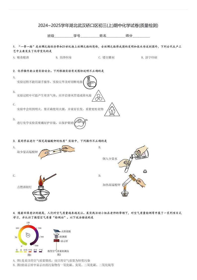 2024～2025学年湖北武汉硚口区初三(上)期中化学试卷(质量检测)[原题+解析]第1页