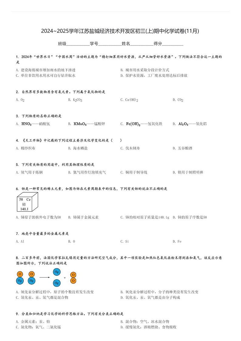 2024～2025学年江苏盐城经济技术开发区初三(上)期中化学试卷(11月)[原题+解析]第1页