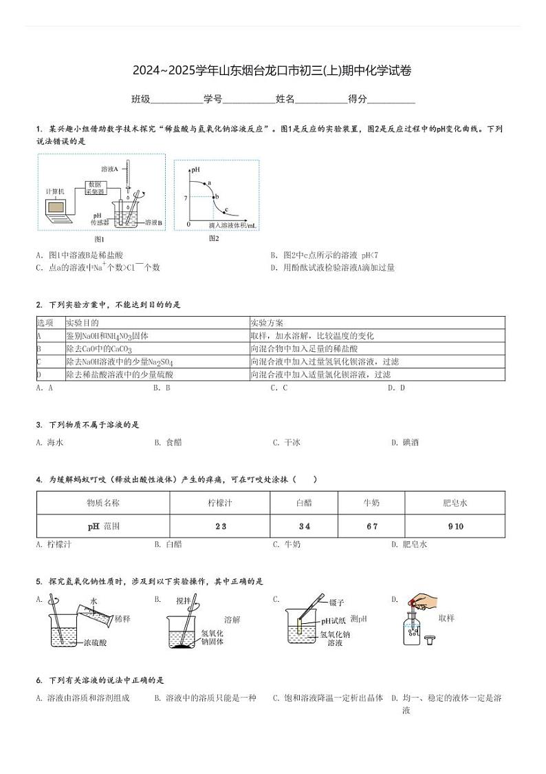2024～2025学年山东烟台龙口市初三(上)期中化学试卷[原题+解析]第1页
