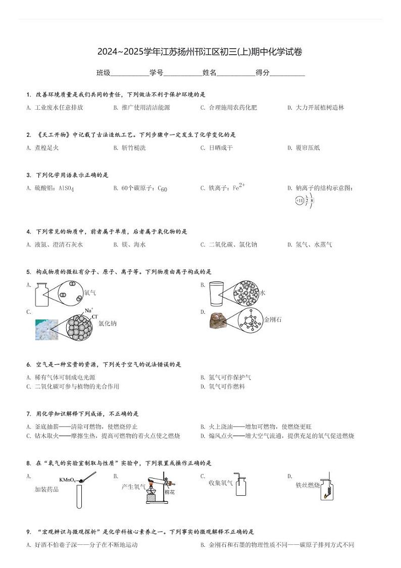 2024～2025学年江苏扬州邗江区初三(上)期中化学试卷[原题+解析]第1页