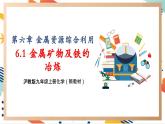 【大单元整体教学】沪教版（全国）化学九年级上册 6.1金属矿物及铁的冶炼 课件+教学设计
