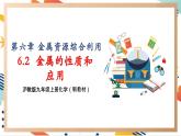 【大单元整体教学】沪教版（全国）化学九年级上册 6.2金属的性质和应用 课件+教学设计