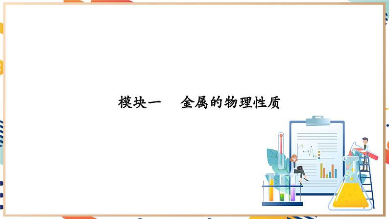 6.2  金属的性质和应用第6页