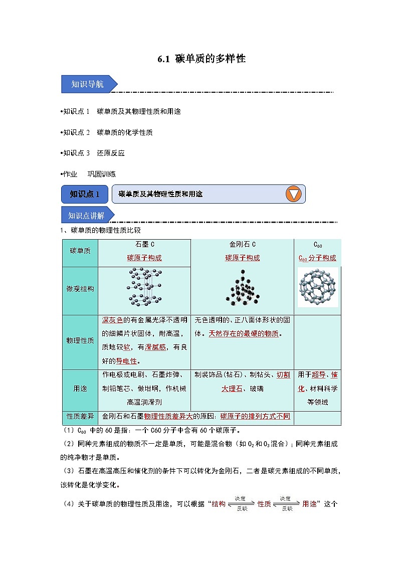 6.1 碳单质的多样性（知识点梳理）（含答案解析）第1页