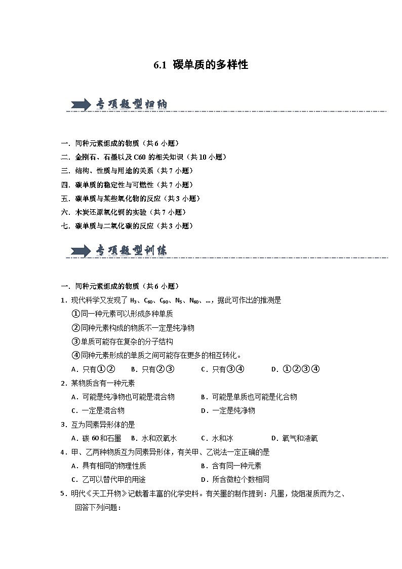 6.1 碳单质的多样性（专项训练）第1页