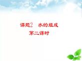 4.2水的组成（第2课时）课件---2024-2025学年九年级化学人教版（2024）上册