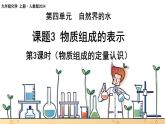 4.3物质组成的表示（第三课时）课件---2024-2025学年九年级化学人教版（2024）上册