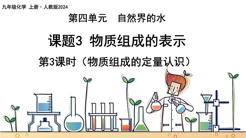 4.3物质组成的表示（第三课时）课件---2024-2025学年九年级化学人教版（2024）上册第1页