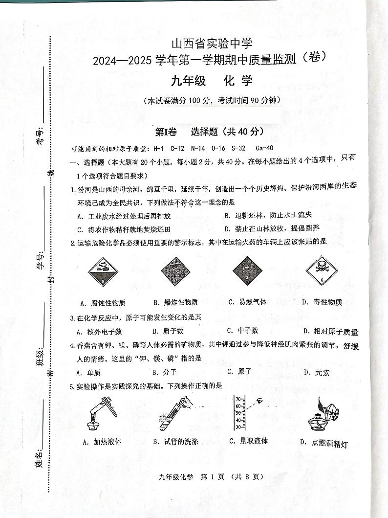 山西省实验中学2024-2025学年九年级上学期11月期中考试化学试题第1页