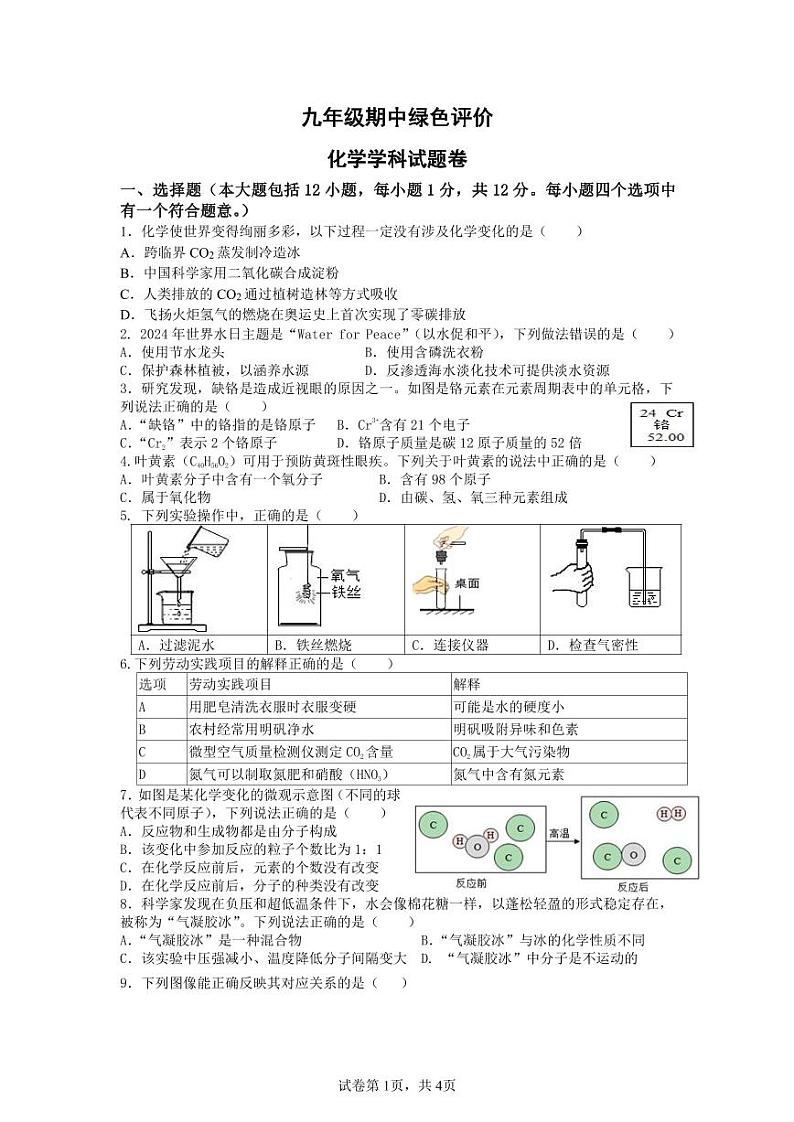 安徽省合肥市四十二中学2024—2025学年度期中绿色评价化学试题第1页