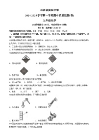 山西省实验中学2024-2025学年九年级上学期11月期中考试化学试题