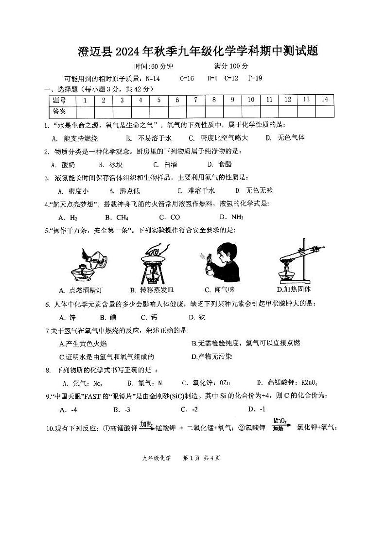 海南省澄迈县2024--2025学年九年级上学期化学期中测试题第1页