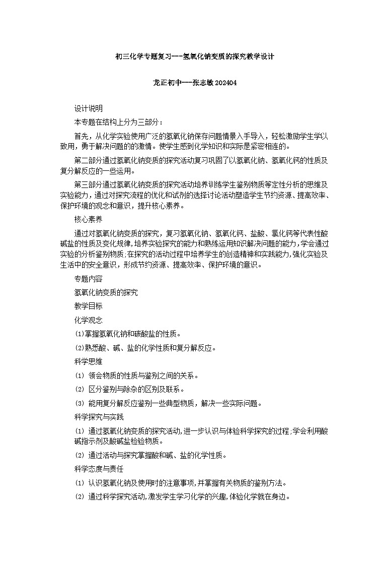 人教版九年级化学下册中考专区《氢氧化钠变质的探究》教学设计第1页