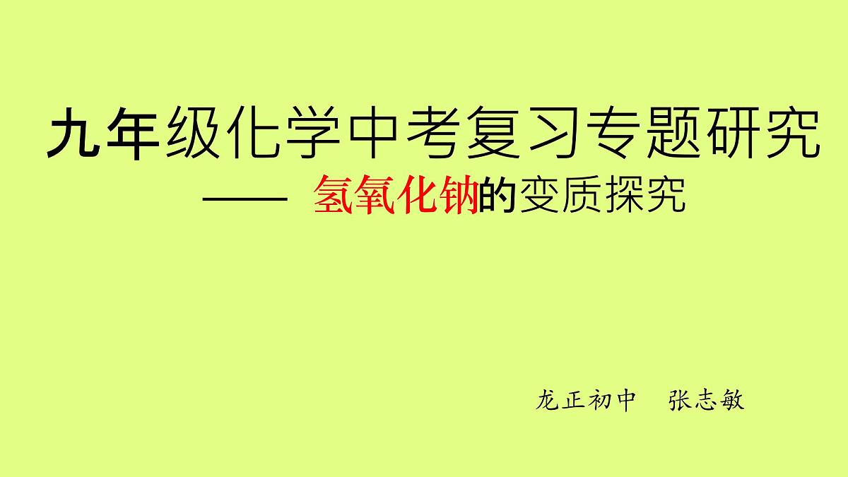 人教版九年级化学下册中考专区《氢氧化钠变质的探究》课件第1页