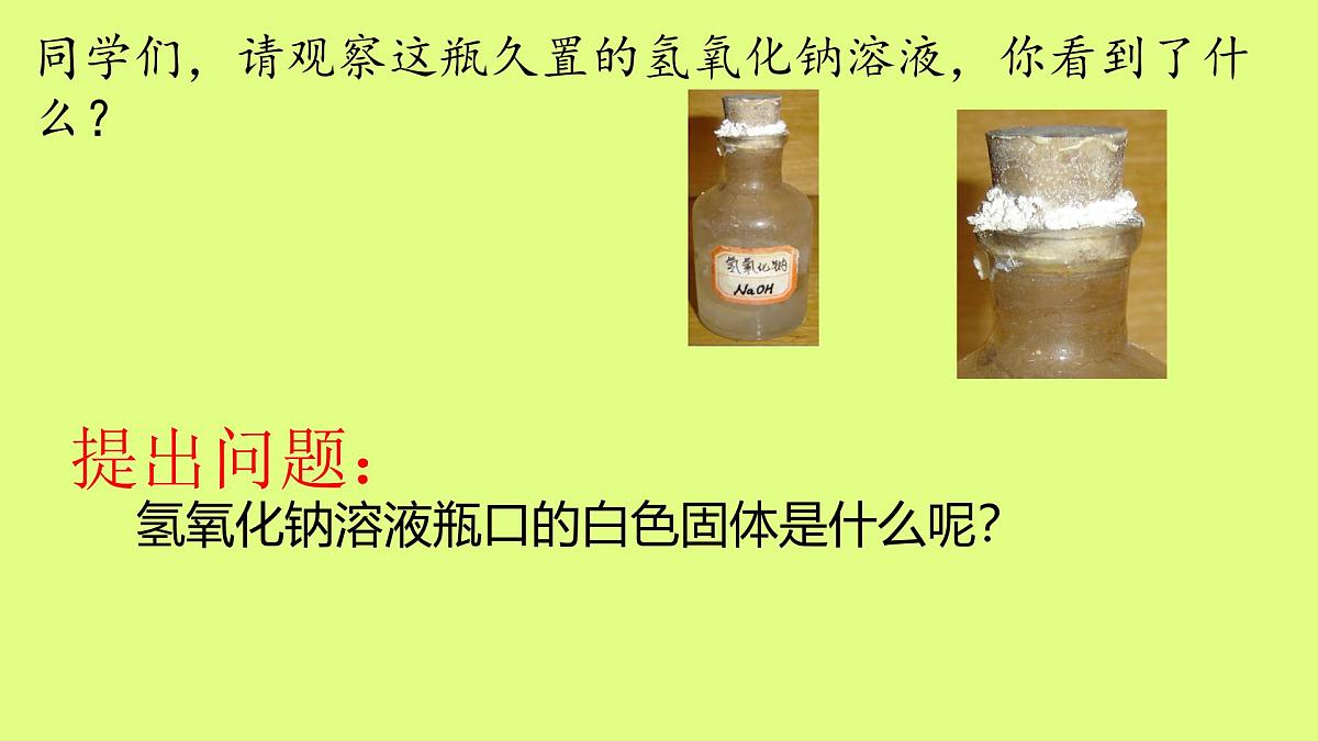 人教版九年级化学下册中考专区《氢氧化钠变质的探究》课件第3页