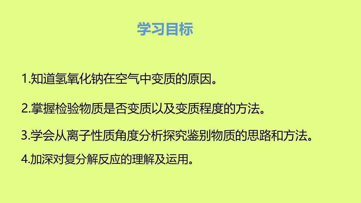 人教版九年级化学下册中考专区《氢氧化钠变质的探究》课件第4页