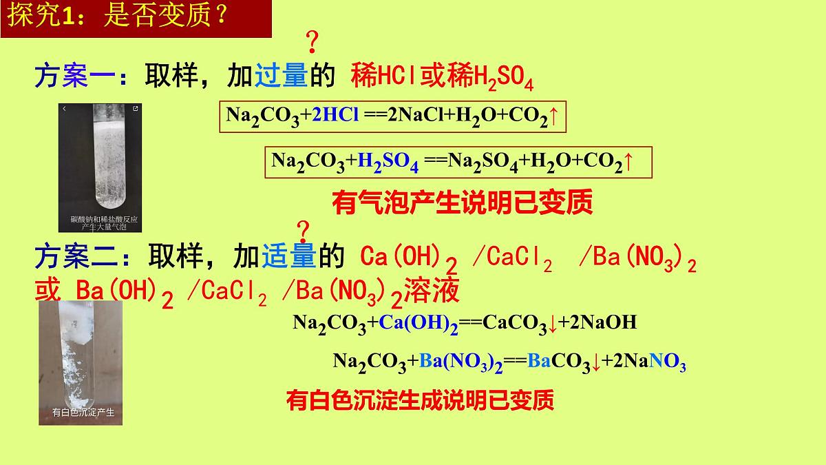人教版九年级化学下册中考专区《氢氧化钠变质的探究》课件第7页