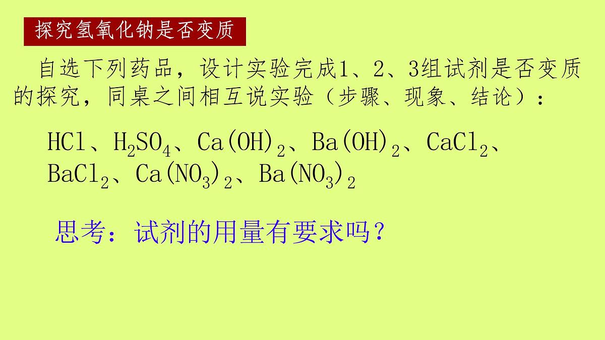 人教版九年级化学下册中考专区《氢氧化钠变质的探究》课件第8页