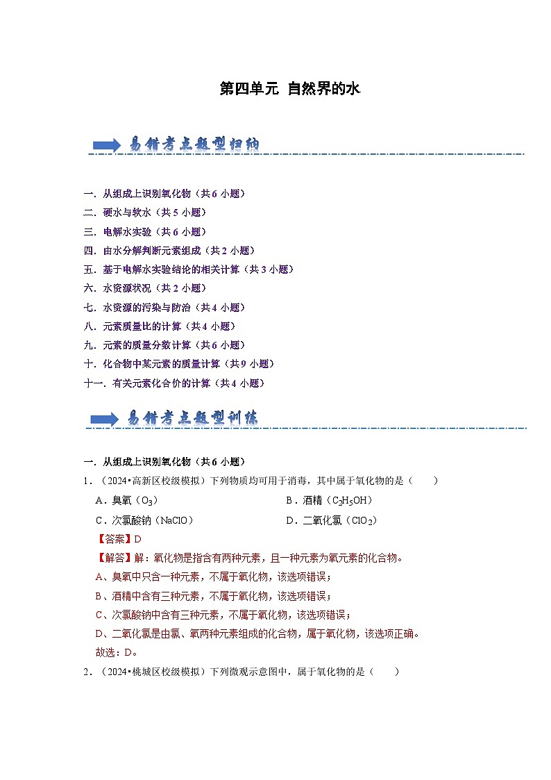 第4单元 自然界的水（考点梳理）（含答案解析）第1页