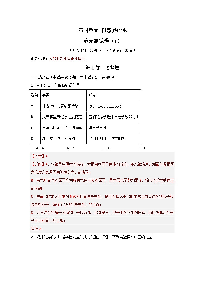 第4单元 自然界的水（单元测试卷）（1）（含答案解析）第1页