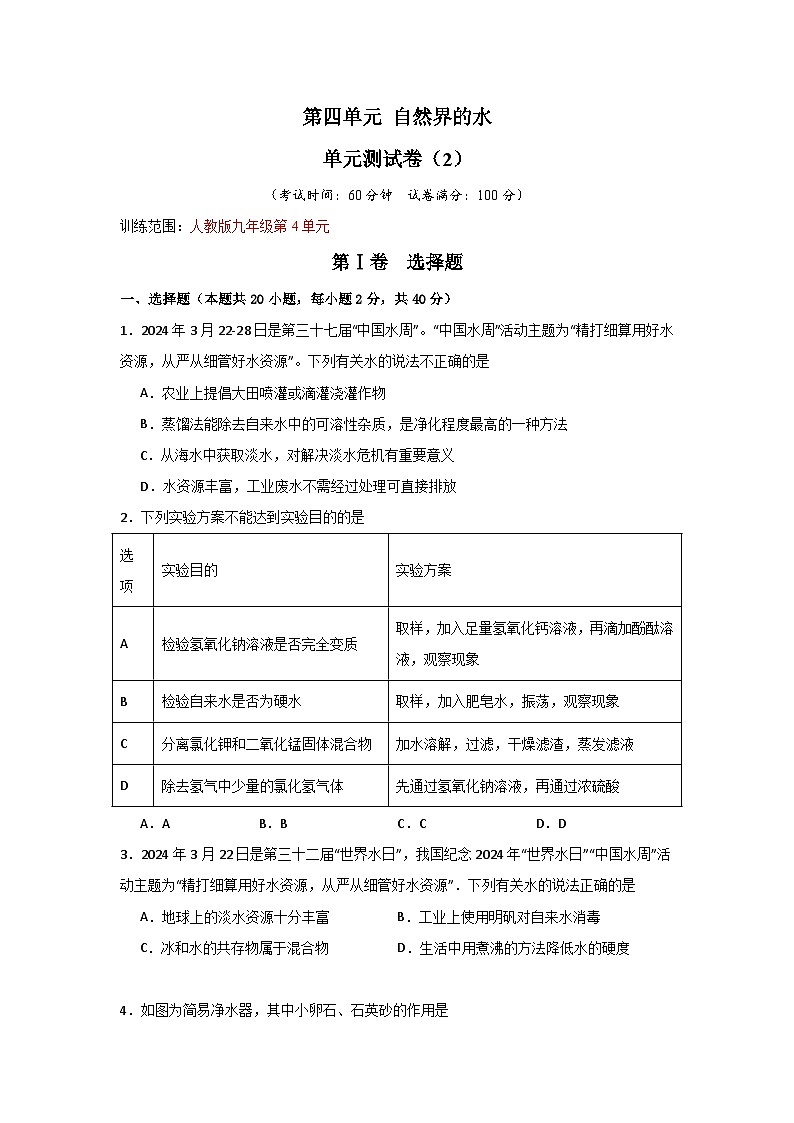 第4单元 自然界的水（单元测试卷）（2）第1页