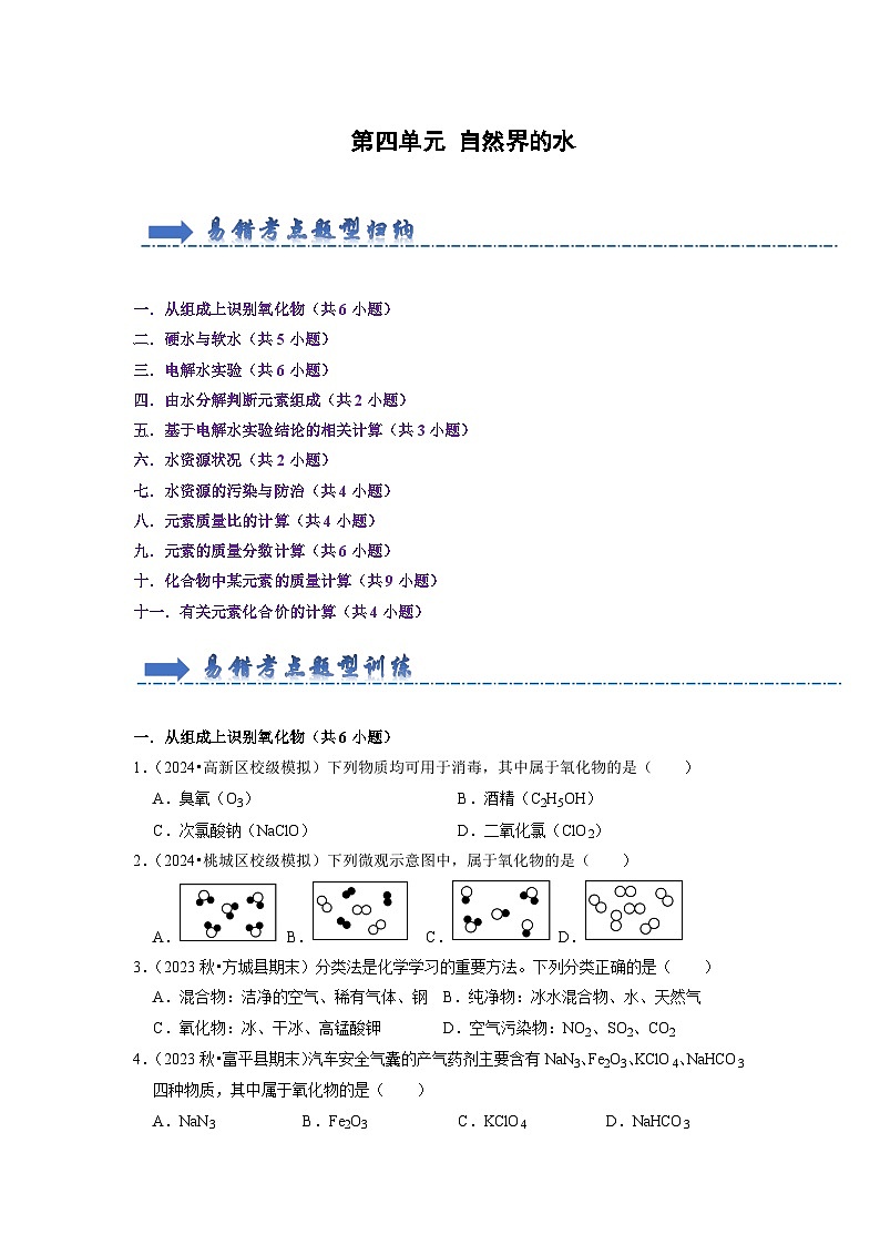 第4单元 自然界的水（考点梳理）第1页