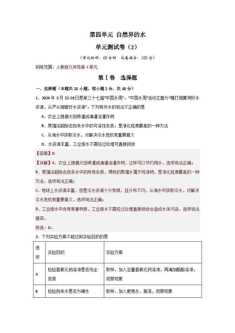 第4单元 自然界的水（单元测试卷）（2）（含答案解析）第1页