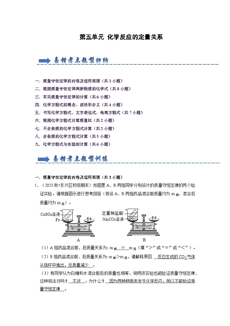 第5单元 化学反应的定量关系（考点梳理）（含答案解析）第1页
