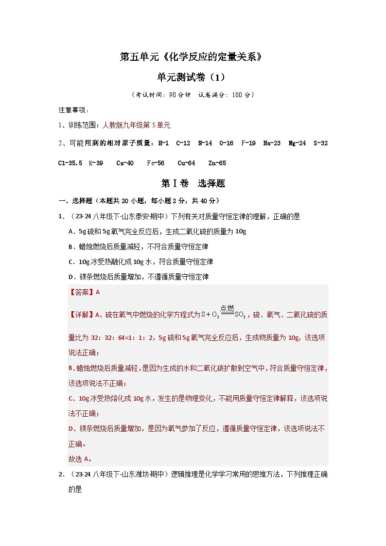 第5单元 化学反应的定量关系（单元测试卷）（1）（含答案解析）第1页