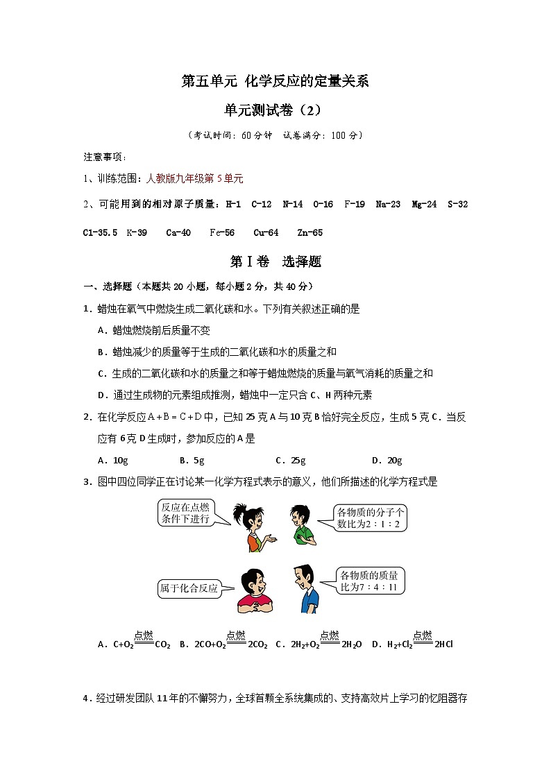 第5单元 化学反应的定量关系（单元测试卷）（2）第1页