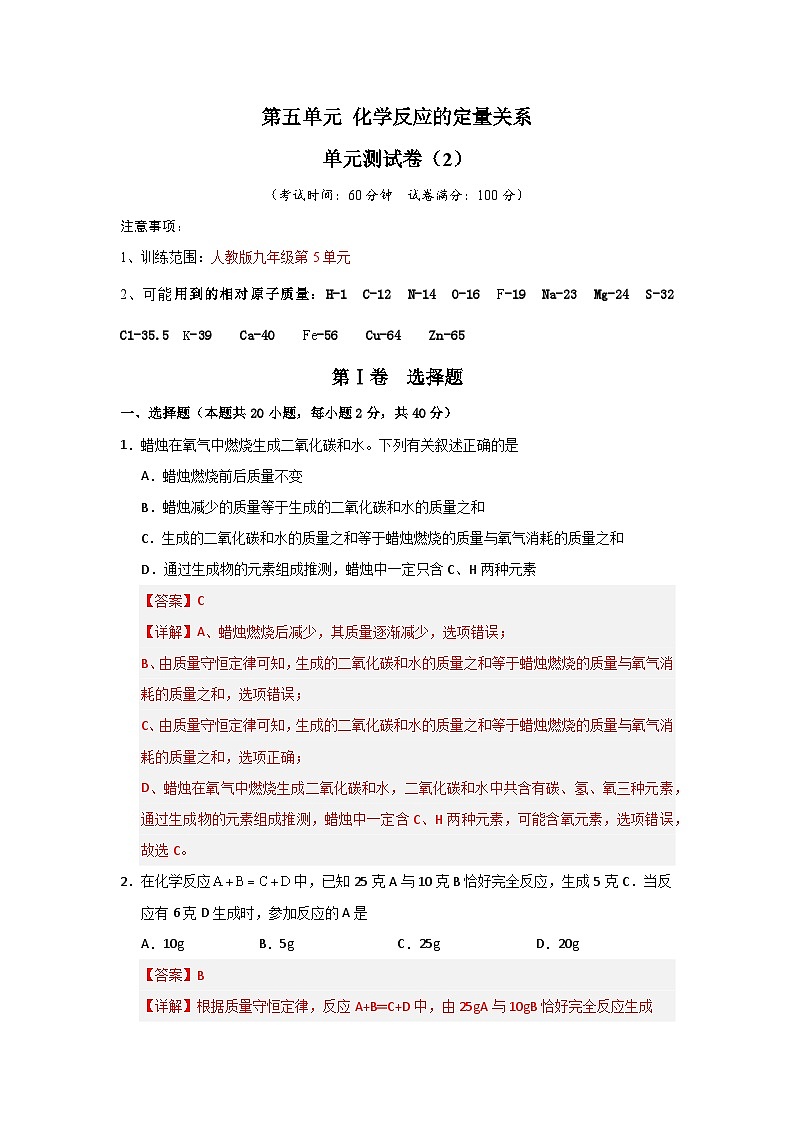 第5单元 化学反应的定量关系（单元测试卷）（2）（含答案解析）第1页